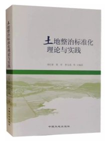 全新正版 土地整治标准化理论与实践 中国大地出版社