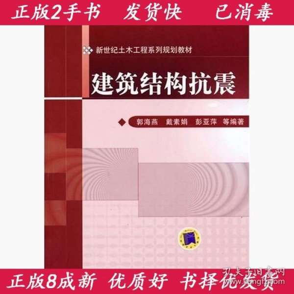 新世纪土木工程系列规划教材：建筑结构抗震