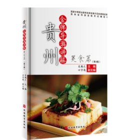 贵州金牌导游讲解：美食篇（第3版）