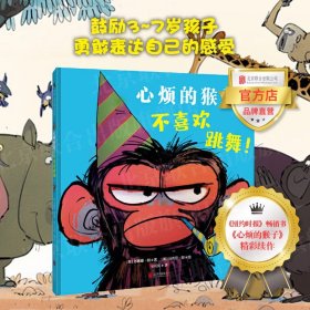 心烦的猴子不喜欢跳舞 北京联合出版3-7岁鼓励孩子勇敢表达自己的感受心烦的猴子当当网启蒙早教亲子共读绘本图画书籍