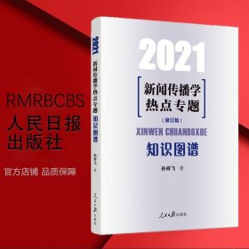 【现货】新闻传播学热点专题：知识图谱（2021）