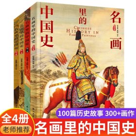 100幅名画讲述中华文明史 全4卷 名画里的中国史 刘媛媛推荐