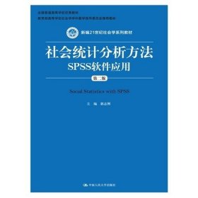 社会统计分析方法：SPSS软件应用（第二版）