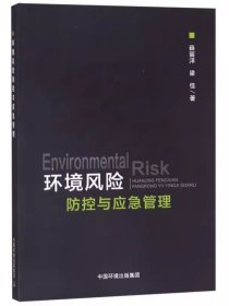 环境风险防控与应急管理 中国环境出版社 安全风险防范与治理应急预案书籍 生态环境监测书