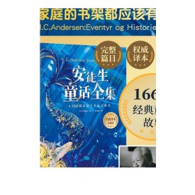 安徒生童话故事全集 精装版 叶君健译 收录166篇故事 格林童话儿童文学童书故事书书籍世界名著小学生课外阅读书籍朱丹晁然推荐