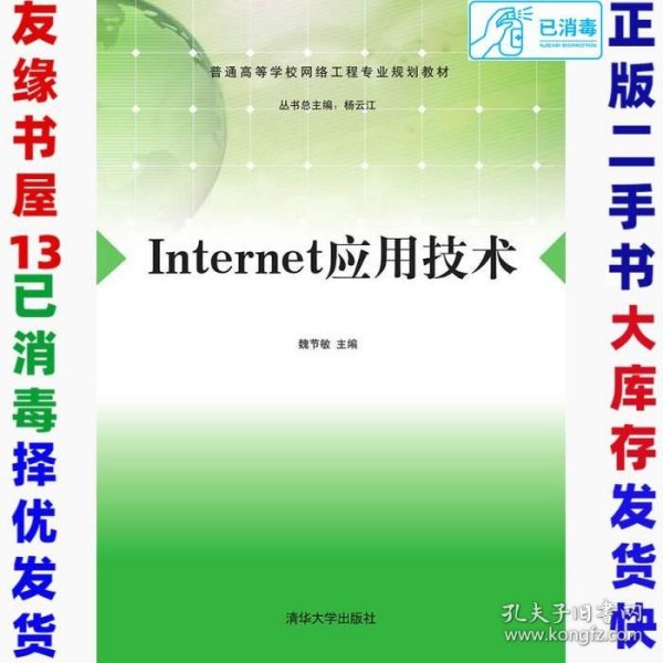 Internet应用技术/普通高等学校网络工程专业规划教材