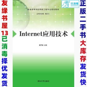 Internet应用技术/普通高等学校网络工程专业规划教材