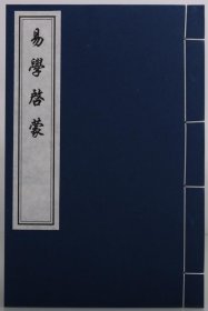 易学启蒙（一函一册） 中国书店出版社