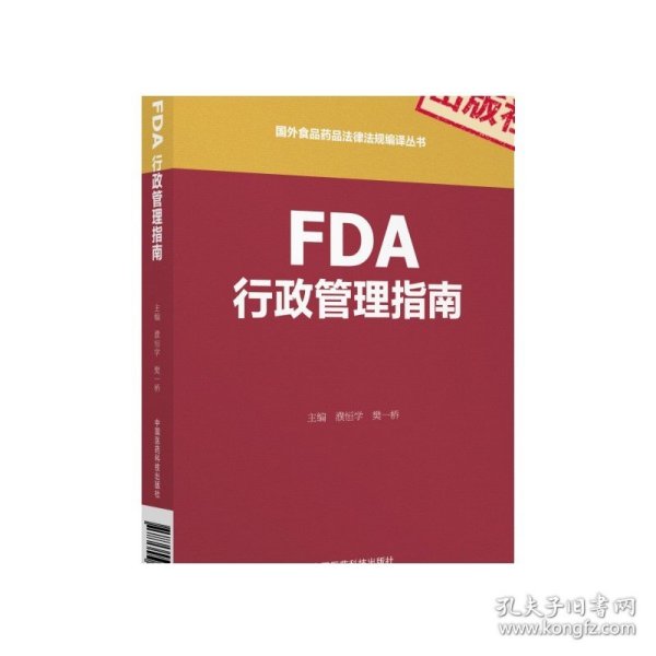 FDA行政管理指南（国外食品药品法律法规编译丛书）