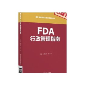 FDA行政管理指南（国外食品药品法律法规编译丛书）