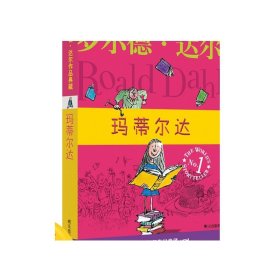 玛蒂尔达：罗尔德·达尔作品典藏