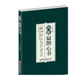 图解扁鹊心书 中医学 以清乾隆三十年刻本为底本 结合生命科学养生理论和中国传统文化对其进行全面系统的诠释 中医古籍出版