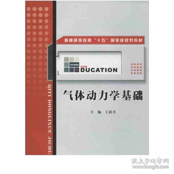 普通高等教育“十五”国家级规划教材：气体动力学基础