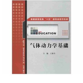 普通高等教育“十五”国家级规划教材：气体动力学基础