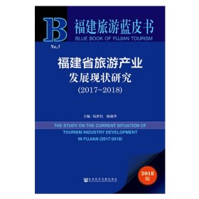 福建省旅游产业发展现状研究（2017~2018）