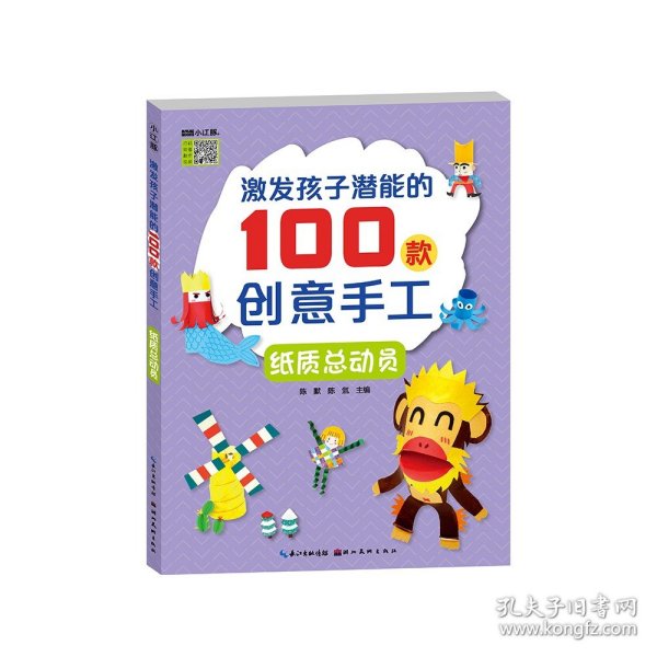 激发孩子潜能的100款创意手工：纸质总动员