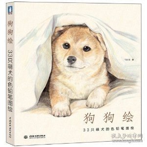 狗狗绘·33只萌犬的色铅笔图绘