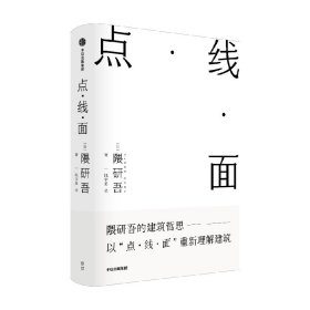 点 线 面 隈研吾 著 建筑