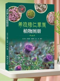 全新正版 内蒙古希拉穆仁草原植物图册 彩色图鉴 植物图集大全 地质出版社