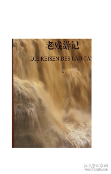 大中华文库：老残游记（套装共2册 汉德对照）