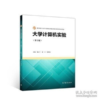 二手正版大学计算机实验第2二版鲁小丫谢川刘帮涛高等教育出版社