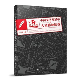 近四十年来中国文学发展中的人文精神流变