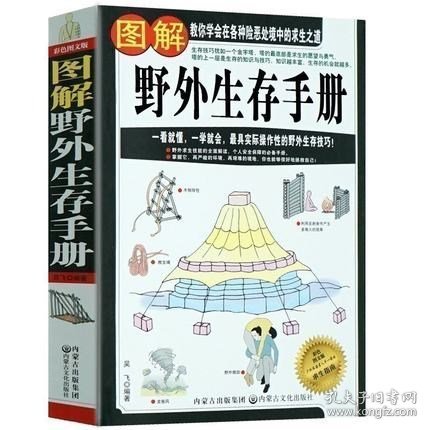 图解野外生存手册（彩色图文版）