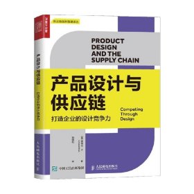 产品设计与供应链：打造企业的设计竞争力 中信