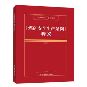 单选2024煤矿安全生产条例学习辅导教材 以案释法煤矿安全生产条例 安全生产条例释义 煤矿安全生产条例专家解读 煤矿安全生产条例