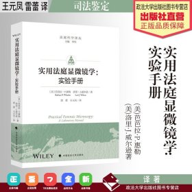 法学译著 实用法庭显微镜学:实验手册 (美)芭芭拉·P.惠勒 (美)洛里·J.威尔逊 著 王元凤 雷蕾 译 中国政法大学出版社