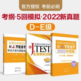 新J.TEST实用日本语检定考试全真模拟试题（D-E级）（附赠音频）