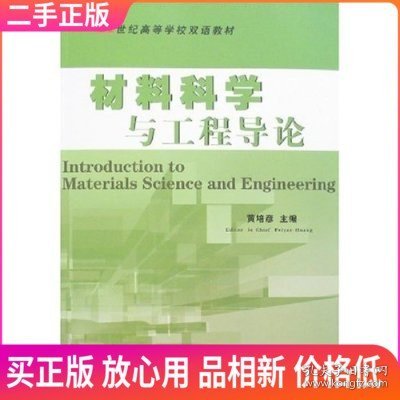 21世纪高等学校双语教材：材料科学与工程导论