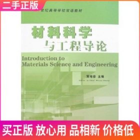 21世纪高等学校双语教材：材料科学与工程导论