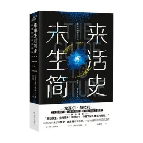 未来生活简史:科技如何塑造未来（《未来简史》作者尤瓦尔·赫拉利重磅推荐）