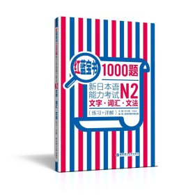 红蓝宝书1000题·新日本语能力考试N2文字·词汇·文法（练习+详解）