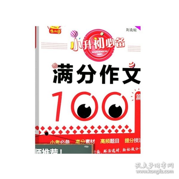 小升初必备·满分作文100篇