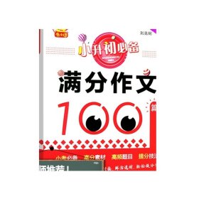 小升初必备·满分作文100篇