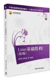 店二手Linux基础教程第2二版孟庆昌路旭强清华大学出版社