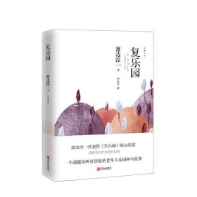 复乐园 渡边淳一代表作《失乐园》暖心续篇 爱情是治疗衰老的良药 一个超越你所有想象的老年人乐园和乌托邦