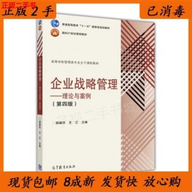二手企业战略管理理论与案例第四4版杨锡怀王江高等教育出版社978