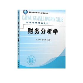 【现货】财务分析学 王文华 立信 出版社直发