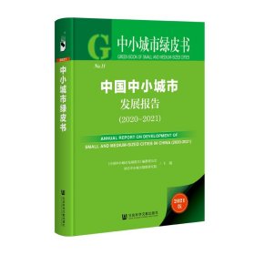 现货 正版 中国中小城市发展报告（2020-2021）《中国中小城市发展报告》编纂委员会 中小城市绿皮书 社会科学文献出版社