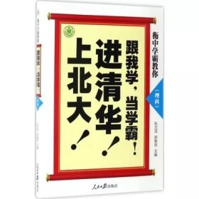 衡中学霸教你——跟我学，当学霸，进清华，上北大！（理科）