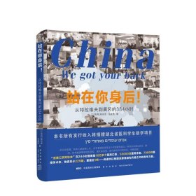 站在你身后！从特拉维夫到黄冈的384小时歪果仁研究协会亲口讲述