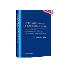 2015年版《中国药典》相关品种超高压液相方法分析