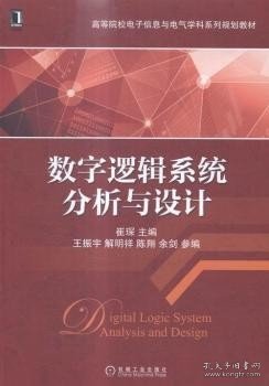 数字逻辑系统分析与设计/高等院校电子信息与电气学科系列规划教材