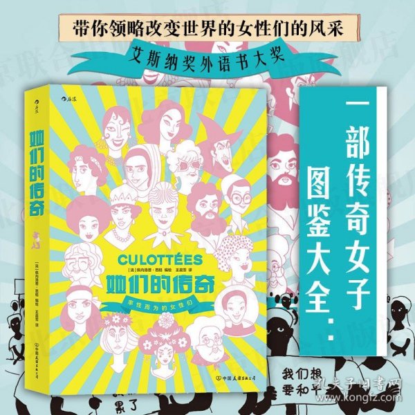 她们的传奇  2019年艾斯纳奖外语书大奖作品 带你领略改变世界的女性们的风采