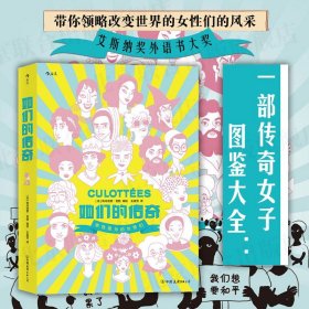 她们的传奇  2019年艾斯纳奖外语书大奖作品 带你领略改变世界的女性们的风采