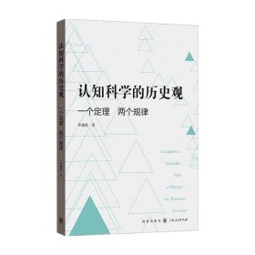 认知科学的历史观——一个定理 两个规律