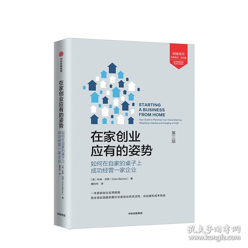 在家创业应有的姿势 科林巴罗著 如何在自家的桌子上成功经营一家企业 用全球实践案例展示在家创业 经济励志 中信